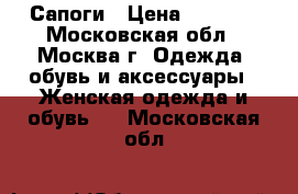 Сапоги › Цена ­ 5 000 - Московская обл., Москва г. Одежда, обувь и аксессуары » Женская одежда и обувь   . Московская обл.